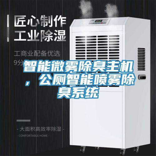 智能微霧除臭主機，公廁智能噴霧除臭係統