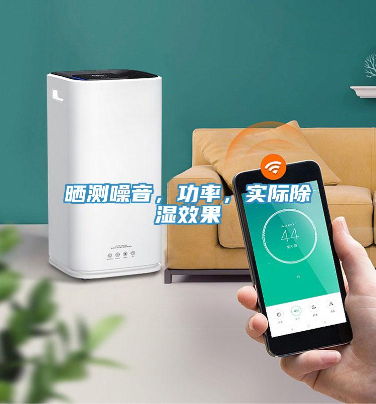 曬測噪音，功率，實際除濕效果