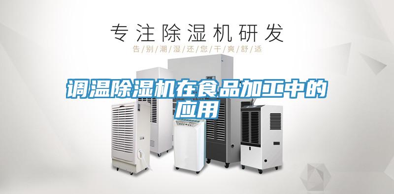 調溫草莓小视频黄色在食品加工中的應用