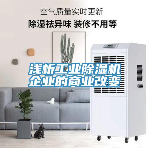 淺析工業草莓小视频黄色企業的商業改變