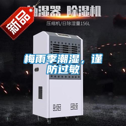 梅雨季潮濕，謹防過敏