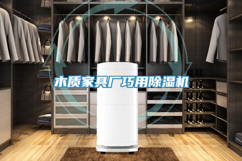 木質家具廠巧用草莓小视频黄色