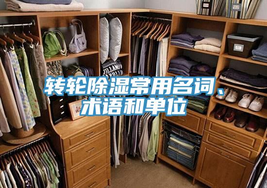 轉輪除濕常用名詞、術語和單位