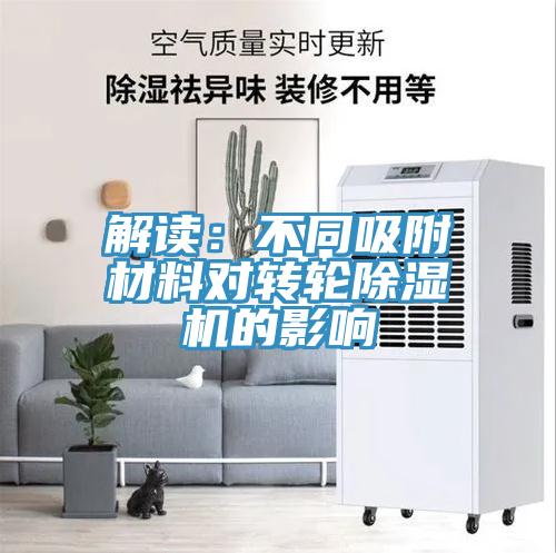 解讀：不同吸附材料對轉輪草莓小视频黄色的影響