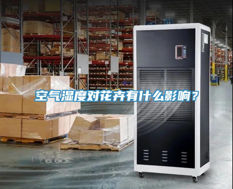 空氣濕度對花卉有什麽影響？