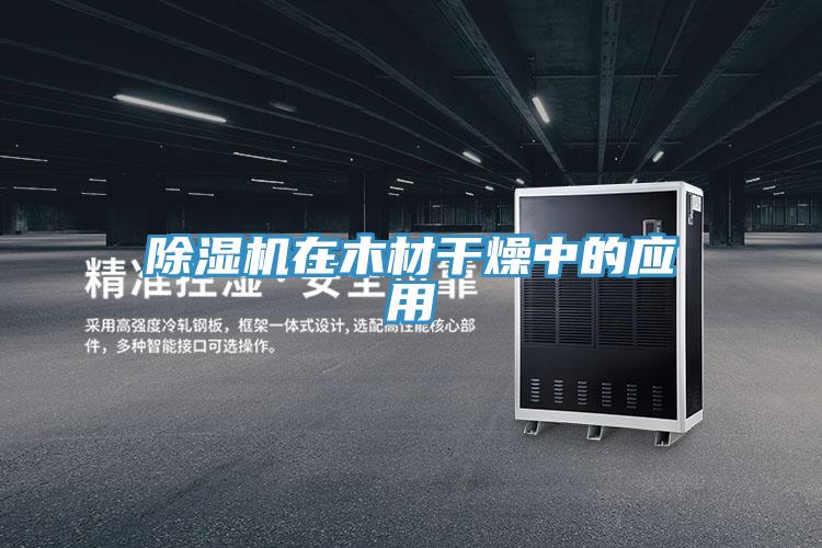 草莓小视频黄色在木材幹燥中的應用