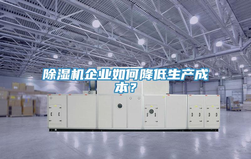 草莓小视频黄色企業如何降低生產成本？