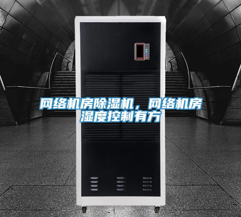 網絡機房草莓小视频黄色，網絡機房濕度控製有方