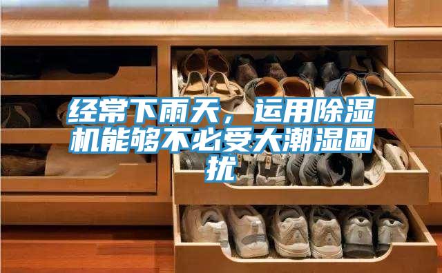 經常下雨天，運用草莓小视频黄色能夠不必受大潮濕困擾