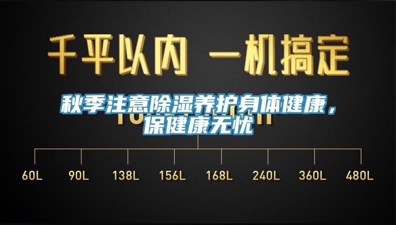 秋季注意除濕養護身體健康，保健康無憂