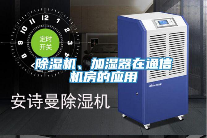 草莓小视频黄色、加濕器在通信機房的應用