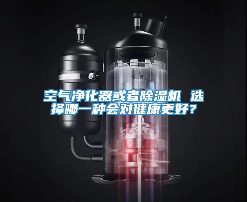 空氣淨化器或者草莓小视频黄色 選擇哪一種會對健康更好？