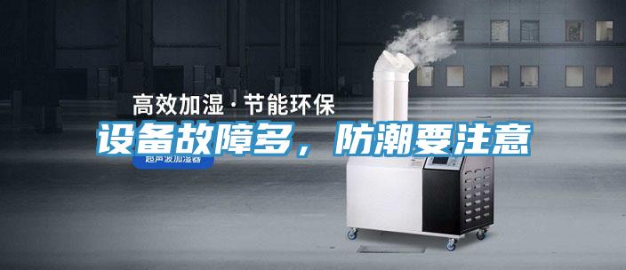 設備故障多，防潮要注意