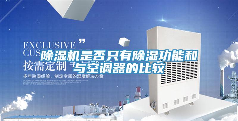 草莓小视频黄色是否隻有除濕功能和與空調器的比較