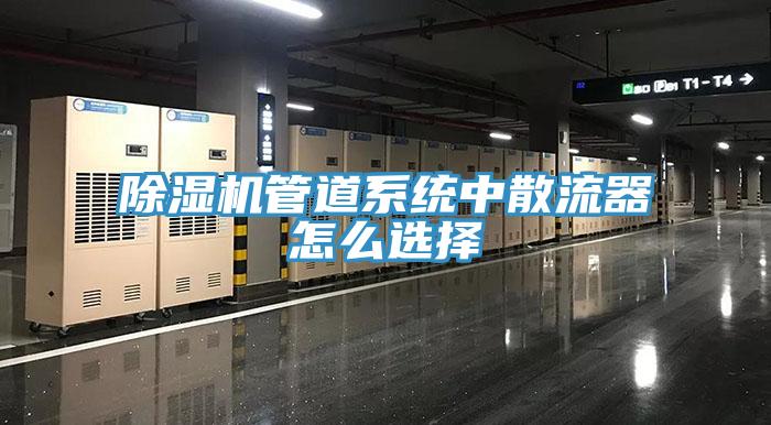 草莓小视频黄色管道係統中散流器怎麽選擇