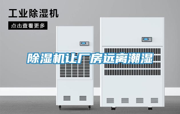 草莓小视频黄色讓廠房遠離潮濕