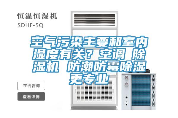 空氣汙染主要和室內濕度有關？空調≠草莓小视频黄色 防潮防黴除濕更專業