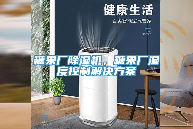 糖果廠草莓小视频黄色，糖果廠濕度控製解決方案