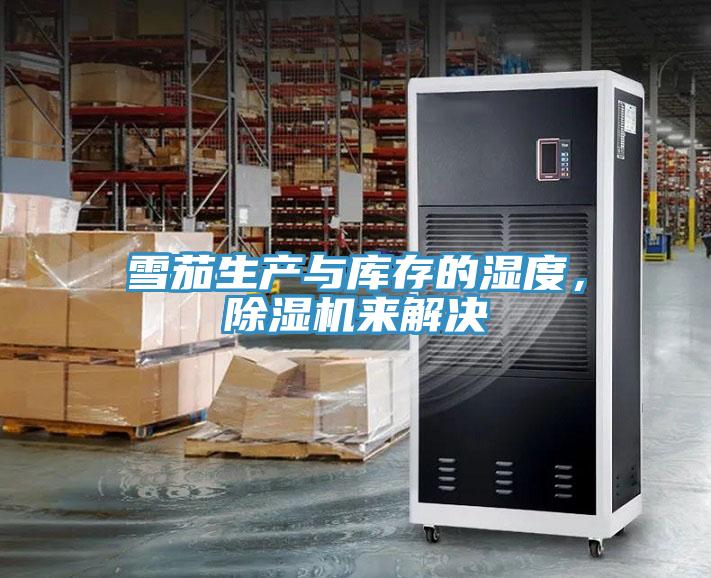 雪茄生產與庫存的濕度，草莓小视频黄色來解決