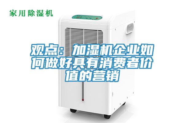 觀點：加濕機企業如何做好具有消費者價值的營銷
