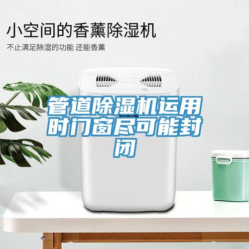 管道草莓小视频黄色運用時門窗盡可能封閉