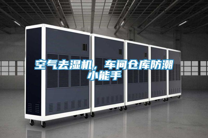 空氣去濕機，車間倉庫防潮小能手