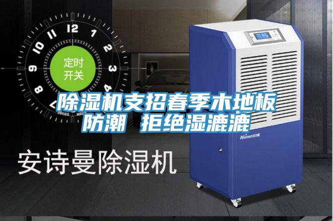 草莓小视频黄色支招春季木地板防潮 拒絕濕漉漉