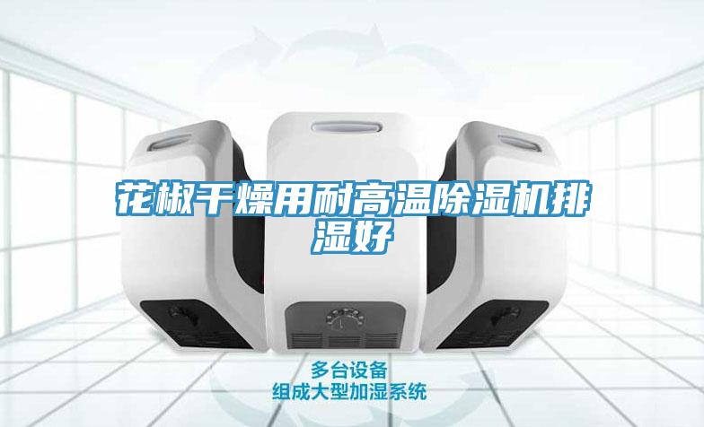 花椒幹燥用耐高溫草莓小视频黄色排濕好