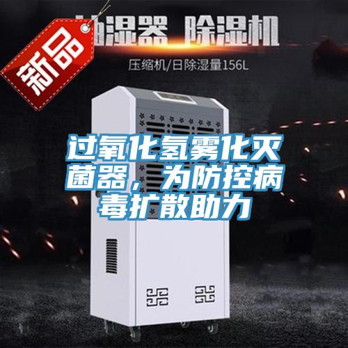 過氧化氫霧化滅菌器，為防控病毒擴散助力