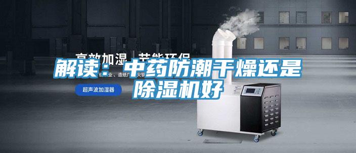解讀：中藥防潮幹燥還是草莓小视频黄色好