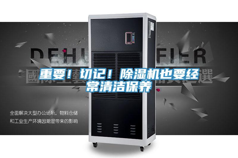 重要！切記！草莓小视频黄色也要經常清潔保養