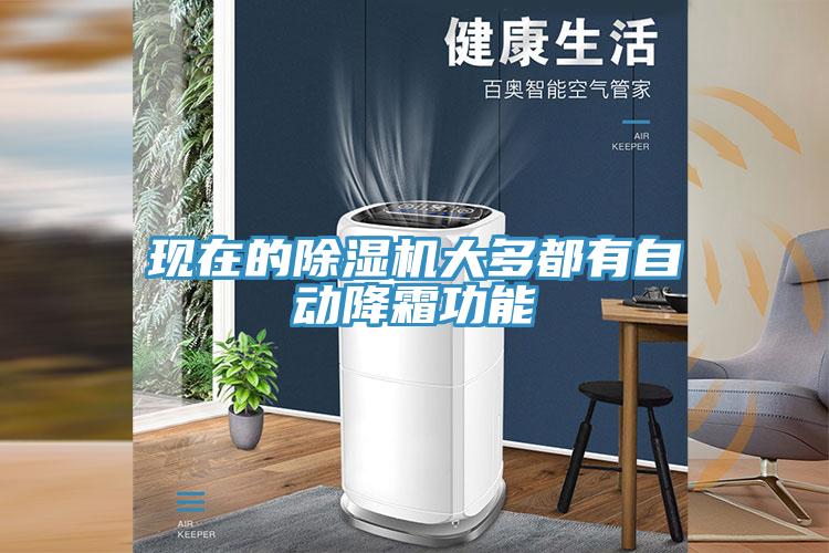 現在的草莓小视频黄色大多都有自動降霜功能