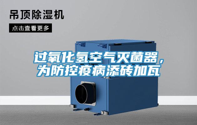 過氧化氫空氣滅菌器，為防控疫病添磚加瓦
