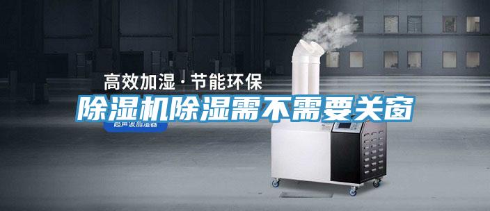 草莓小视频黄色除濕需不需要關窗