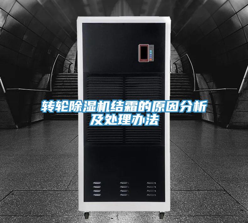 轉輪草莓小视频黄色結霜的原因分析及處理辦法