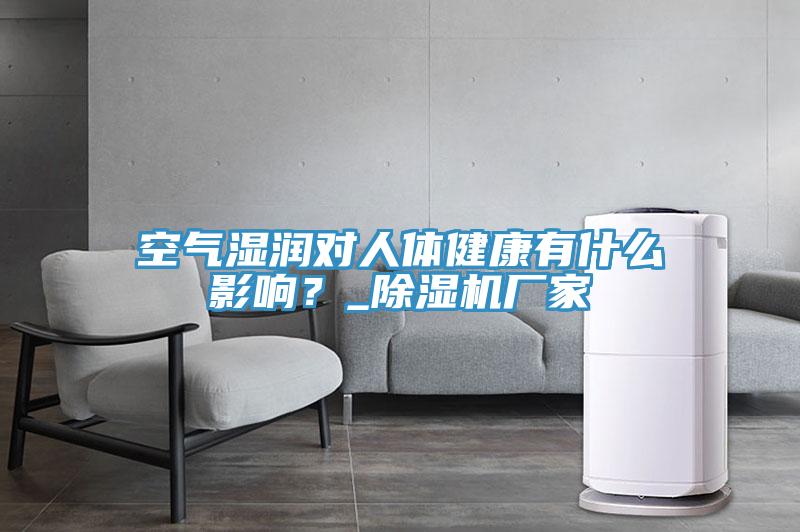 空氣濕潤對人體健康有什麽影響？_草莓小视频黄色廠家