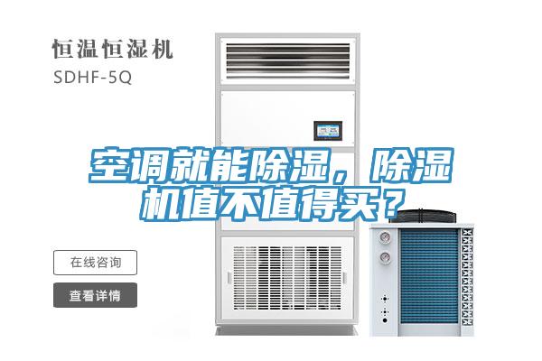空調就能除濕，草莓小视频黄色值不值得買？