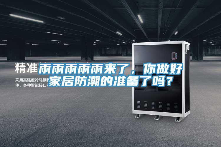 雨雨雨雨雨來了，你做好家居防潮的準備了嗎？