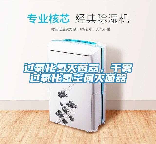 過氧化氫滅菌器，幹霧過氧化氫空間滅菌器