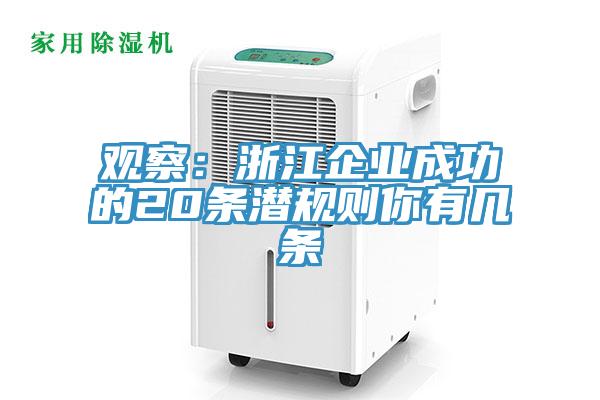 觀察：浙江企業成功的20條潛規則你有幾條