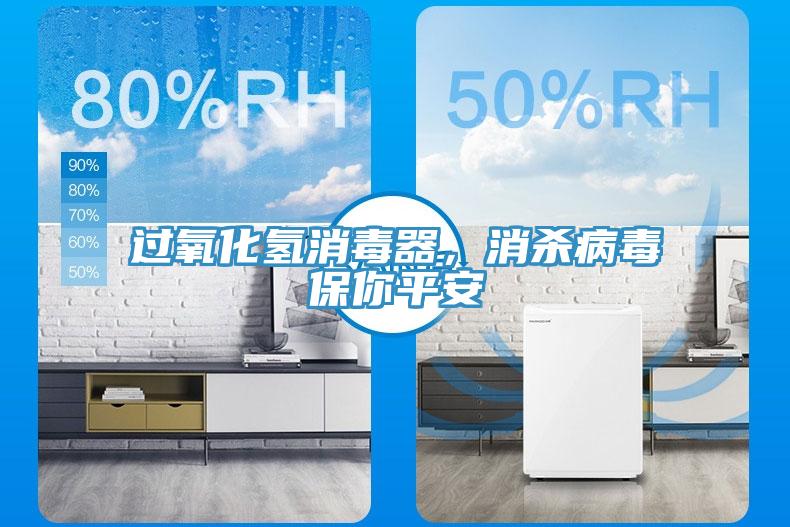 過氧化氫消毒器，消殺病毒保你平安
