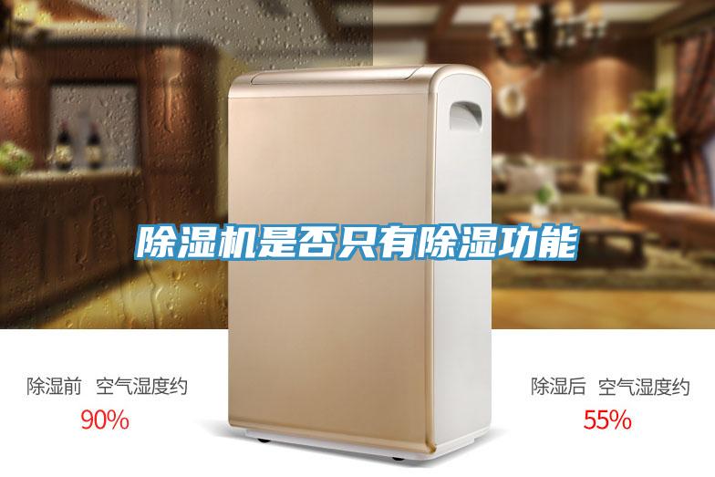 草莓小视频黄色是否隻有除濕功能