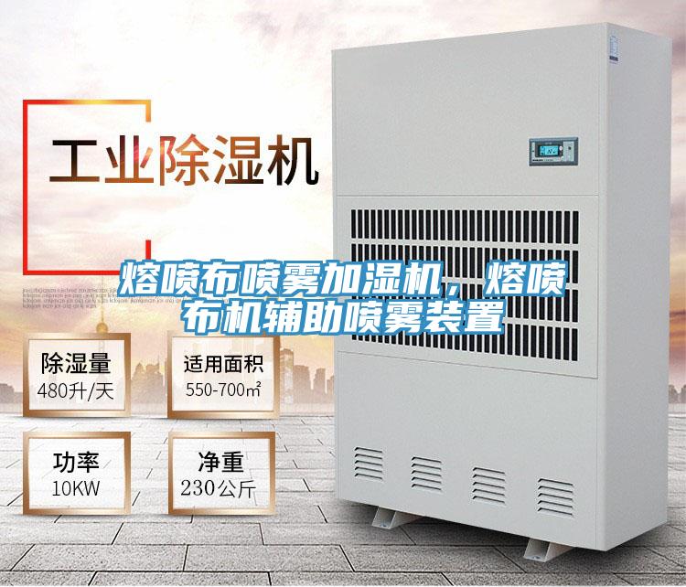 熔噴布噴霧加濕機，熔噴布機輔助噴霧裝置
