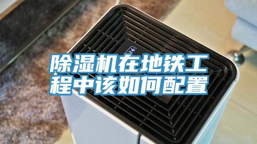 草莓小视频黄色在地鐵工程中該如何配置