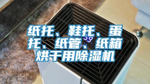 紙托、鞋托、蛋托、紙管、紙箱烘幹用草莓小视频黄色