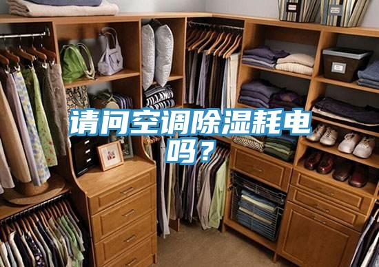 請問空調除濕耗電嗎？