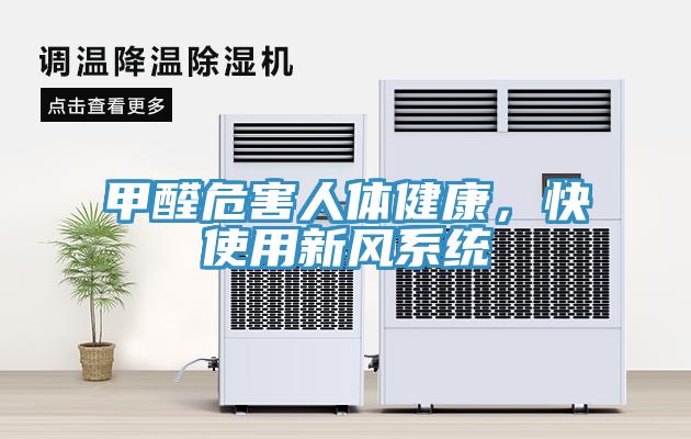 甲醛危害人體健康，快使用新風係統
