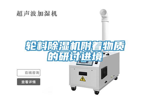 輪料草莓小视频黄色附著物質的研討進境