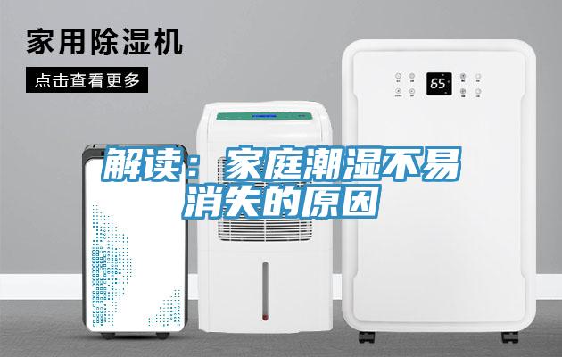 解讀：家庭潮濕不易消失的原因