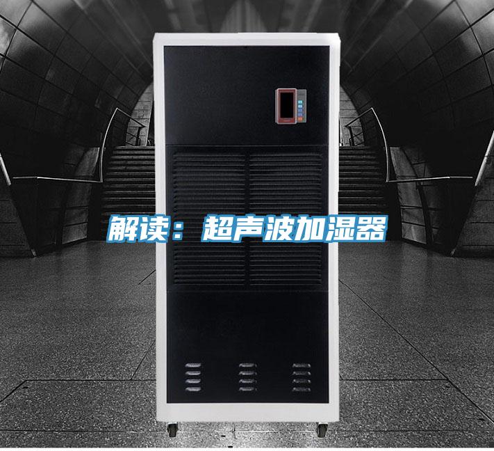 解讀：超聲波加濕器